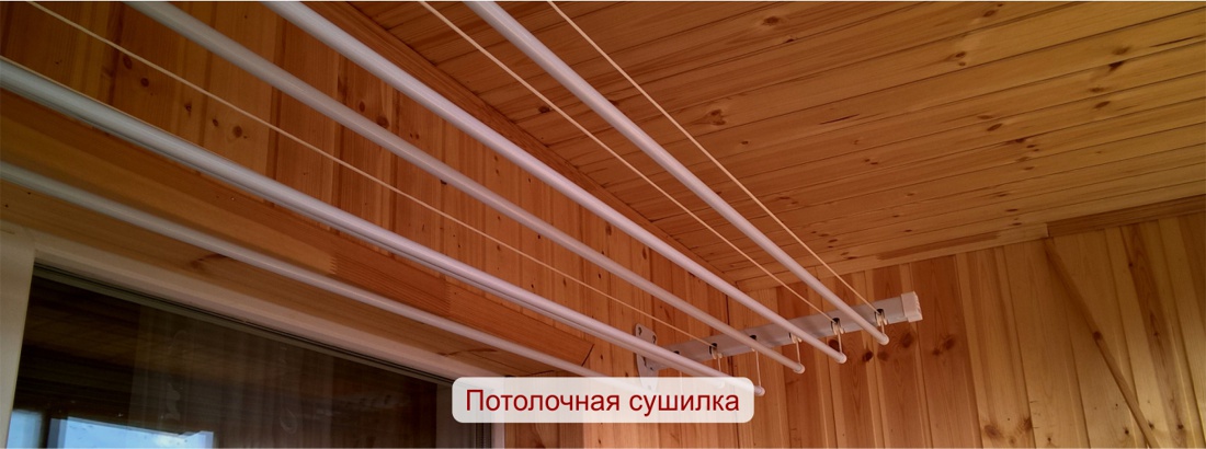 Потолочная сушилка на балкон