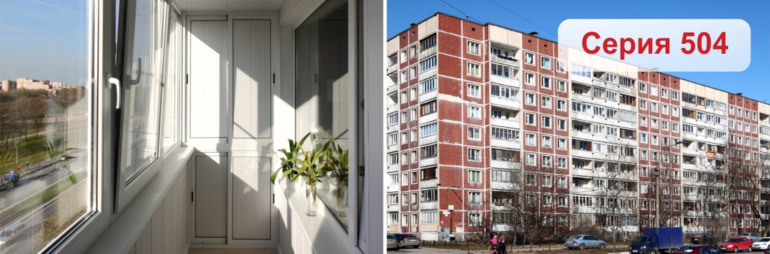 Остекление балконов и лоджий в 504 серии