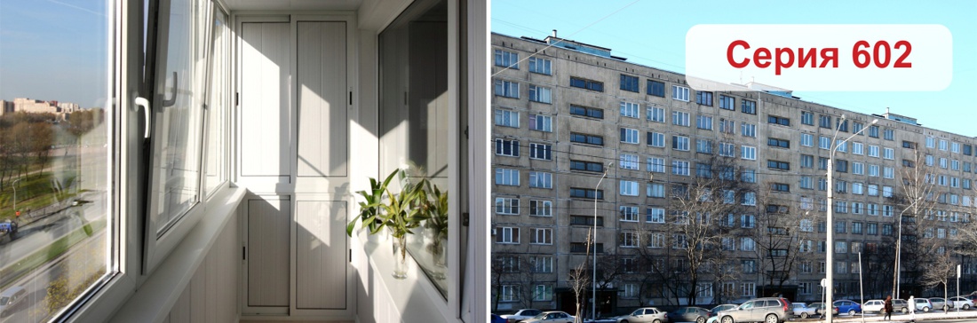 Остекление лоджии в 602 серии